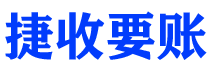 黑河债务追讨催收公司